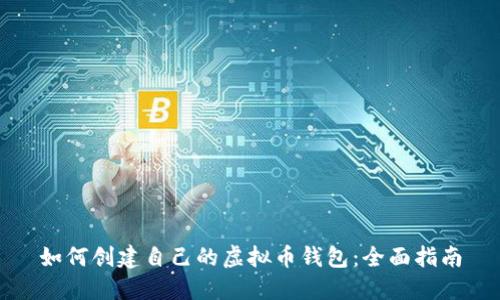 如何创建自己的虚拟币钱包：全面指南