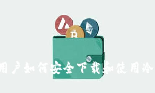 苹果用户如何安全下载和使用冷钱包？