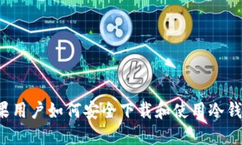 苹果用户如何安全下载和使用冷钱包？