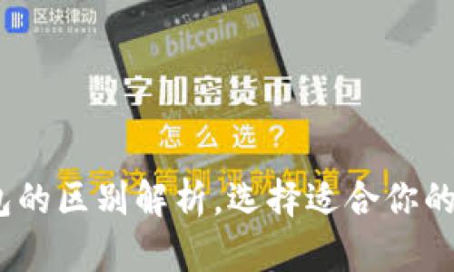 :硬件钱包和冷钱包的区别解析，选择适合你的数字货币安全方案