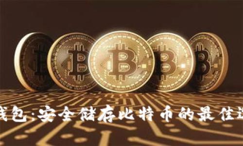 冷钱包：安全储存比特币的最佳选择