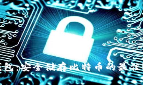 冷钱包：安全储存比特币的最佳选择