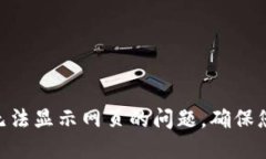 解决MetaMask无法显示网页的问题，确保您的数字资