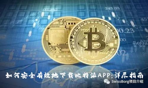 如何安全有效地下载比特派APP：详尽指南