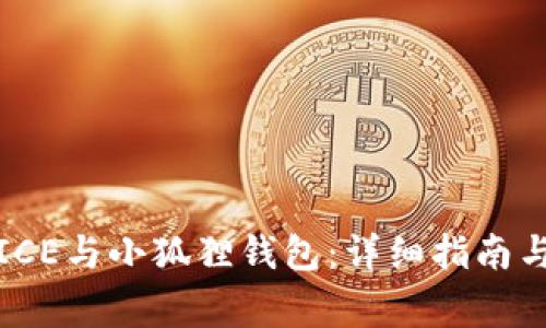 如何成功绑定ICE与小狐狸钱包：详细指南与常见问题解答