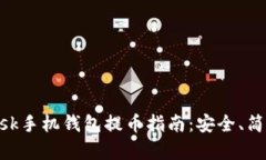 本文MetaMask手机钱包提币指南：安全、简单的提现