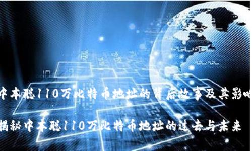 中本聪110万比特币地址的背后故事及其影响

揭秘中本聪110万比特币地址的过去与未来