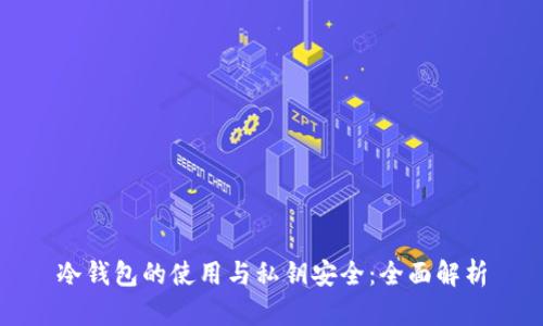 冷钱包的使用与私钥安全：全面解析
