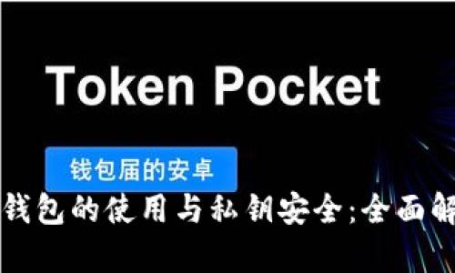 冷钱包的使用与私钥安全：全面解析