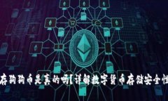 小狐钱包存狗狗币是真的吗？详解数字货币存储