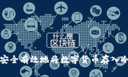 如何安全有效地将数字货币存入冷钱包