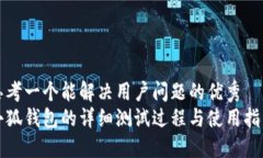 思考一个能解决用户问题的优秀小狐钱包的详细