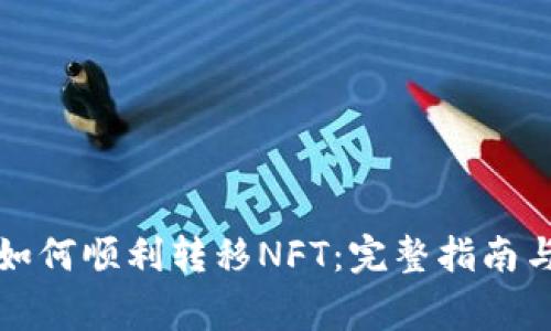 小狐钱包如何顺利转移NFT：完整指南与注意事项