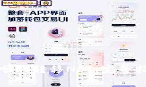 小狐钱包如何顺利转移NFT：完整指南与注意事项