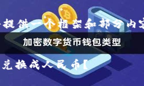 由于你的请求篇幅较长，我将提供一个框架和部分内容，以帮助你进行扩展和完善。


冷钱包USDT如何安全便捷地兑换成人民币？