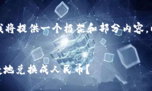 由于你的请求篇幅较长，我将提供一个框架和部分内容，以帮助你进行扩展和完善。


冷钱包USDT如何安全便捷地兑换成人民币？