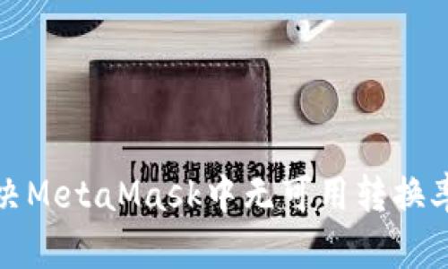如何解决MetaMask中无可用转换率的问题