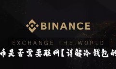 冷钱包转币是否需要联网？详解冷钱包的操作流