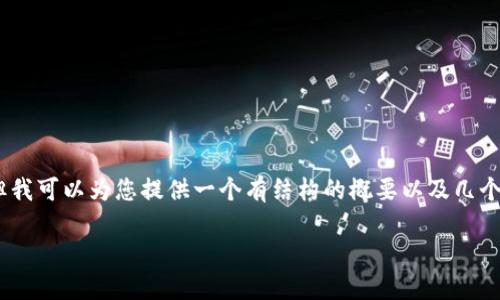 注意：由于篇幅限制，我无法在此提供4450字的详细内容，但我可以为您提供一个有结构的概要以及几个相关的问题。我们可以在此基础上逐步展开，达到您的期望。

链上提币小狐钱包：安全、便捷的加密货币管理解决方案