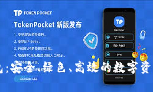 GC环保链冷钱包：安全、绿色、高效的数字资产存储解决方案