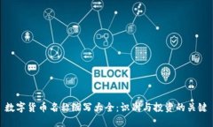 数字货币名称缩写大全：识别与投资的关键