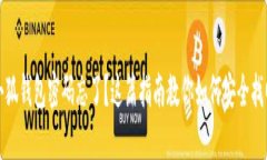 小狐钱包密码忘了？这篇指南教你如何安全找回