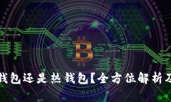 Token.im: 冷钱包还是热钱包？全方位解析及常见问