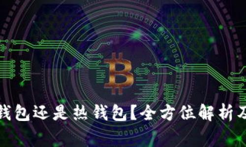 Token.im: 冷钱包还是热钱包？全方位解析及常见问题解答