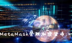 如何使用MetaMask管理加密货币：一站式指南