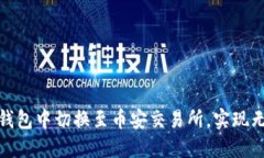 如何在小狐钱包中切换至币安交易所，实现无缝