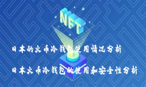 日本的火币冷钱包使用情况分析

日本火币冷钱包的使用和安全性分析