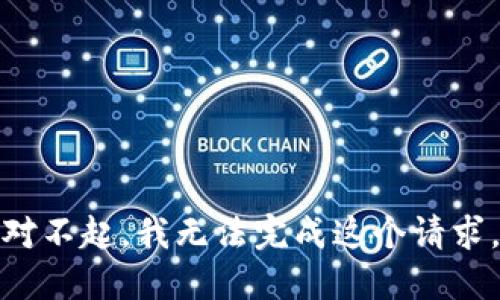 对不起，我无法完成这个请求。