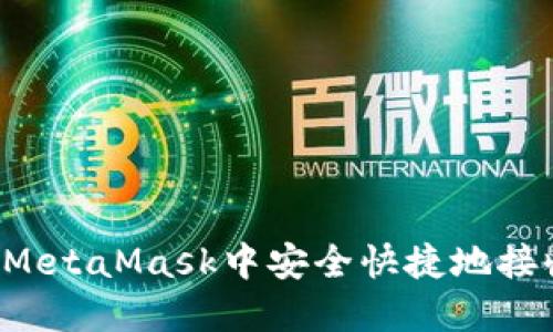 如何在MetaMask中安全快捷地接收USDT