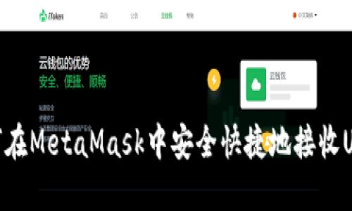 如何在MetaMask中安全快捷地接收USDT