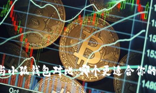 西坦与小狐钱包对比：哪个更适合你的需求？