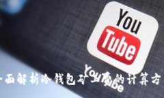 :全面解析冷钱包矿工费的计算方法