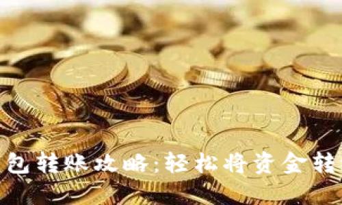小狐钱包转账攻略：轻松将资金转给好友