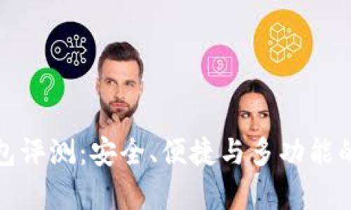 BHPay钱包评测：安全、便捷与多功能的综合分析
