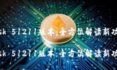 MetaMask 51211版本：全方位解读新功能与更新MetaM