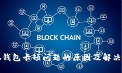 小狐钱包卡顿问题的原因及解决办法