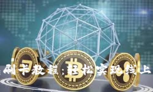 小狐钱包刷卡教程：轻松实现线上线下支付