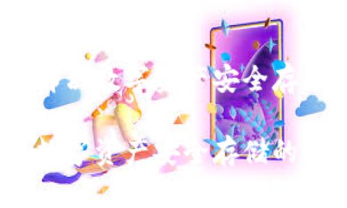 开源冷钱包：解决数字资产安全存储的最佳选择

开源冷钱包：数字资产安全存储的最佳解决方案