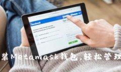 一步步教你安装Metamask钱包，轻松管理你的加密资