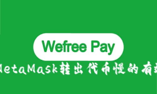 解决MetaMask转出代币慢的有效方法