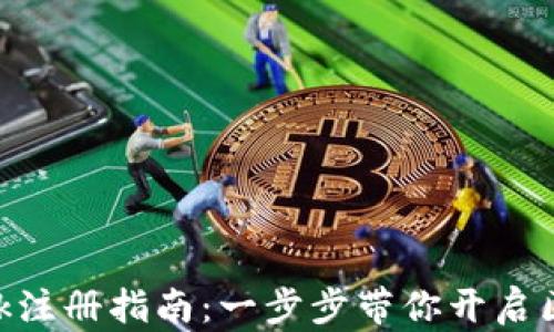 
MetaMask注册指南：一步步带你开启区块链之旅