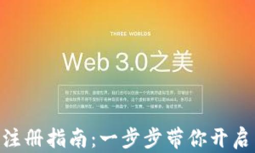 MetaMask注册指南:一步步带你开启区块链之旅