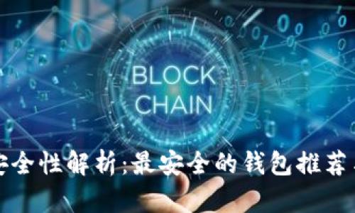 数字货币安全性解析：最安全的钱包推荐与使用指南