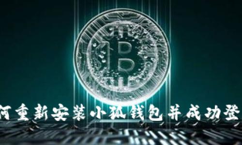 如何重新安装小狐钱包并成功登录？