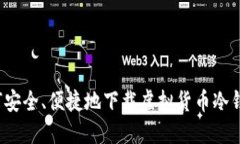 如何安全、便捷地下载虚拟货币冷钱包？