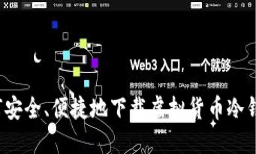 如何安全、便捷地下载虚拟货币冷钱包？